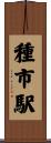 種市駅 Scroll