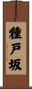 種戸坂 Scroll