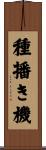 種播き機 Scroll