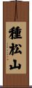 種松山 Scroll