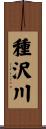種沢川 Scroll