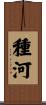 種河 Scroll