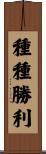 種種勝利 Scroll