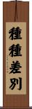 種種差別 Scroll