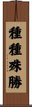 種種殊勝 Scroll