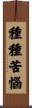 種種苦惱 Scroll