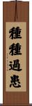 種種過患 Scroll