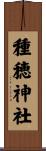 種穂神社 Scroll