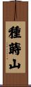 種蒔山 Scroll