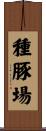 種豚場 Scroll
