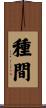 種間 Scroll