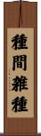 種間雑種 Scroll