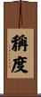 稱度 Scroll