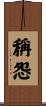稱怨 Scroll