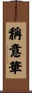 稱意華 Scroll