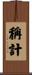 稱計 Scroll