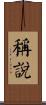 稱說 Scroll