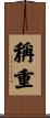 稱重 Scroll