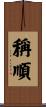 稱順 Scroll