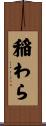 稲わら Scroll