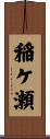 稲ケ瀬 Scroll