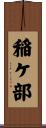 稲ケ部 Scroll