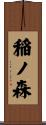 稲ノ森 Scroll