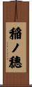 稲ノ穗 Scroll