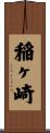 稲ヶ崎 Scroll
