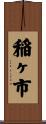 稲ヶ市 Scroll