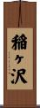 稲ヶ沢 Scroll