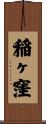 稲ヶ窪 Scroll