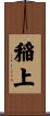 稲上 Scroll