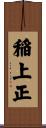 稲上正 Scroll
