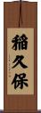 稲久保 Scroll