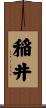 稲井 Scroll