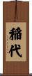 稲代 Scroll