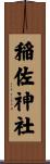 稲佐神社 Scroll