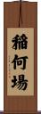 稲何場 Scroll