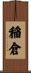 稲倉 Scroll