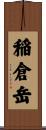 稲倉岳 Scroll