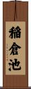 稲倉池 Scroll