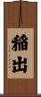 稲出 Scroll