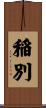 稲別 Scroll
