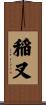稲叉 Scroll