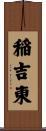 稲吉東 Scroll