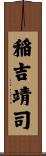 稲吉靖司 Scroll