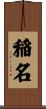 稲名 Scroll
