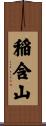 稲含山 Scroll