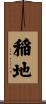 稲地 Scroll